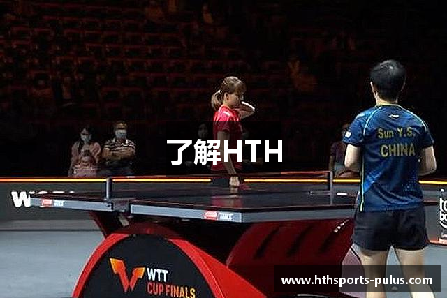 了解HTH